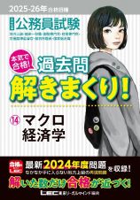 ２０２５ー２０２６年合格目標　公務員試験　本気で合格！過去問解きまくり！　マクロ経済学