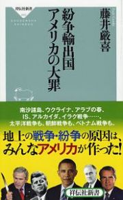 紛争輸出国アメリカの大罪