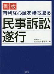 有利な心証を勝ち取る民事訴訟遂行＜改訂＞