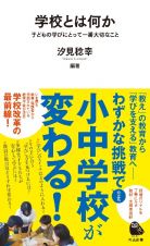 子どもの「学び」が変わる学校（仮）