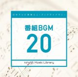 日本テレビ音楽　ミュージックライブラリー　～番組　ＢＧＭ　２０