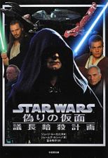 スター・ウォーズ　偽りの仮面議長暗殺計画