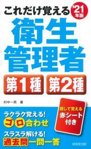 これだけ覚える第１種・第２種衛生管理者　’２１