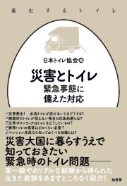 災害とトイレ　緊急事態に備えた対応