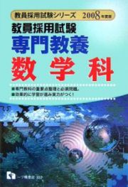 教員採用試験専門教養数学科　２００８