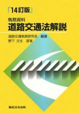 執務資料　道路交通法解説＜１４改訂＞