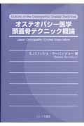 オステオパシー医学　頭蓋骨テクニック概論