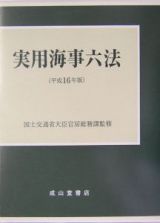 実用海事六法　平成１６年版