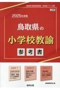 鳥取県の小学校教諭参考書　２０２５年度版