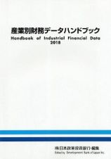 産業別財務データハンドブック　２０１８