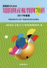 実務家のための知的財産権判例７０選　２０１７