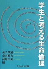 学生と考える生命倫理