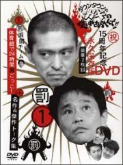 ダウンタウンのガキの使いやあらへんで！！１５周年記念ＤＶＤ永久保存版　１