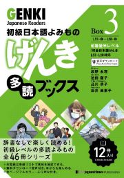 初級日本語よみものげんき多読ブックス　初級後半レベル『初級日本語げんき』Ｌ１３ーＬ１８対応　Ｂｏｘ