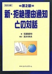 新・拒絶理由通知との対話＜第２版＞