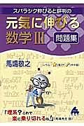 スバラシク伸びると評判の　元気に伸びる数学３問題集