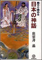 親子で読める　日本の神話