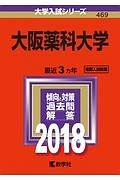 大阪薬科大学　２０１８　大学入試シリーズ４６９