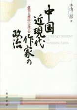 中国近現代作家の政治　批判と粛清の文学史