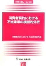 消費者契約における不当条項の横断的分析