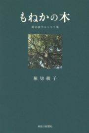 もねかの木　堀切綾子エッセイ集