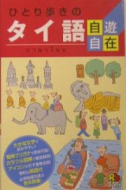 ひとり歩きのタイ語自遊自在