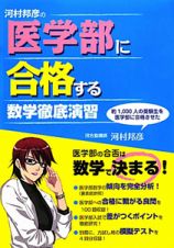 河村邦彦の医学部に合格する数学徹底演習