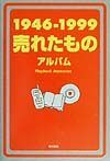 １９４６ー１９９９売れたものアルバム