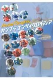 ガンプラエンサイクロペディア　一年戦争のＨＧ編