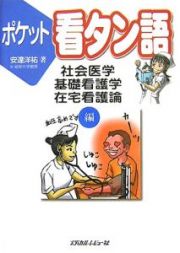 ポケット看タン語　社会医学・基礎看護学・在宅看護論