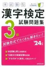 本試験型　漢字検定３級試験問題集　’２４年版