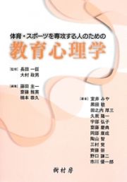 体育・スポーツを専攻する人のための教育心理学