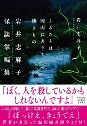 ふるさとは岡山にありて怖きもの　岩井志麻子怪談掌編集