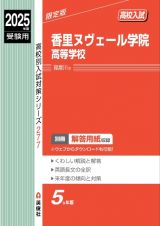 香里ヌヴェール学院高等学校　２０２５年度受験用