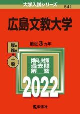 広島文教大学　２０２２