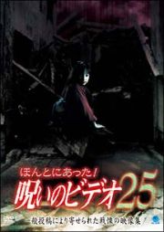 ほんとにあった！呪いのビデオ　２５