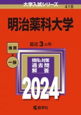 明治薬科大学　２０２４