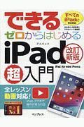 できるゼロからはじめる　ｉＰａｄ超入門＜改訂新版＞　ｉＰａｄ／Ａｉｒ／ｍｉｎｉ／Ｐｒｏ対応