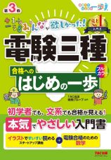 みんなが欲しかった！　電験三種　合格へのはじめの一歩　第３版