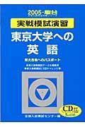 東京大学への英語　ＣＤ付　２００５