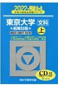 東京大学〈文科〉前期日程（上）　２０２２　駿台大学入試完全対策シリーズ５