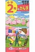 学研の総復習ドリル　小学２年のかん字