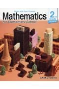 Ｍａｔｈｅｍａｔｉｃｓ　ｆｏｒ　Ｅｌｅｍｅｎｔａｒｙ　Ｓｃｈｏｏｌ　２ｎｄ　Ｇｒ