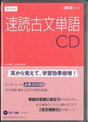 速読古文単語　ＣＤ改訂版対応