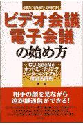 ビデオ会議・電子会議の始め方