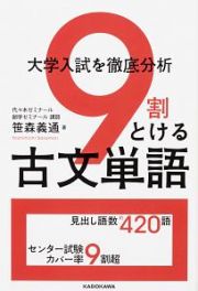 大学入試を徹底分析　９割とける古文単語