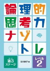 論理的思考力ナゾトレ　第３ステージ　レベル２　図書館用堅牢製本