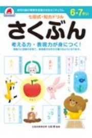 七田式・知力ドリル　６・７さい　さくぶん　幼児の脳の発育を促進させるカリキュラム