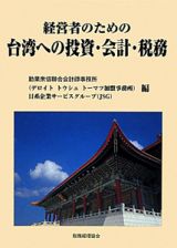 経営者のための台湾への投資・会計・税務