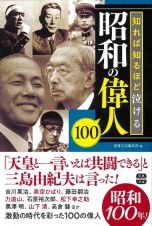 知れば知るほど泣ける昭和の偉人１００